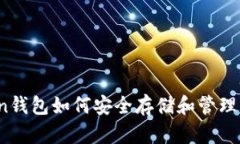 imToken钱包如何安全存储和