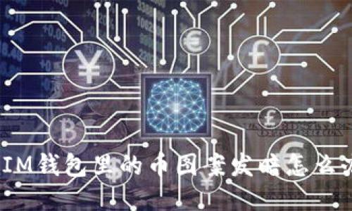 : IM钱包里的币图案发暗怎么办？