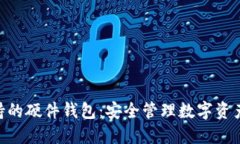 imToken支持的硬件钱包：安