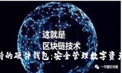 imToken支持的硬件钱包：安全管理数字资产的最佳选择