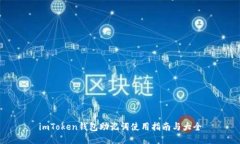 imToken钱包助记词使用指南