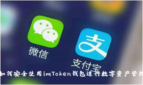 如何安全使用imToken钱包进行数字资产管理