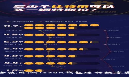 如何安全使用imToken钱包进行数字资产管理