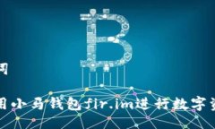 与关键词如何使用小马钱