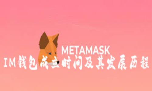 IM钱包成立时间及其发展历程