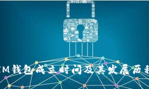 IM钱包成立时间及其发展历程