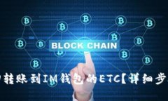 如何找回转账到IM钱包的