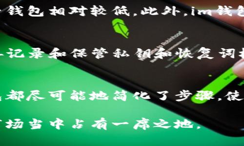 im钱包love - 让你的数字资产管理更轻松
keywordsim钱包, 数字钱包, 加密货币管理, 安全性/keywords

是什么是im钱包？
在当今数字化飞速发展的时代，越来越多的人开始接触加密货币和数字资产。im钱包作为一种新兴的数字资产管理工具，正逐渐受到用户的青睐。im钱包是一款支持多种加密货币的手机应用软件，方便用户在安全的环境中存储、发送和接收数字资产。它的便捷性和安全性使其成为用户的理想选择。im钱包提供了用户友好的界面，简化了数字资产的管理流程，让即使是技术门槛较低的用户也能轻松上手。

im钱包的主要功能
im钱包具备许多实用的功能，旨在满足用户的不同需求。以下是一些主要功能：
ul
  listrong多币种支持：/strongim钱包支持多种主流加密货币，包括比特币、以太坊、Ripple等，方便用户在一个平台上管理不同的资产。/li
  listrong安全性保障：/strongim钱包采用高级加密技术保护用户的私钥和交易信息，确保用户的资产安全。/li
  listrong友好的用户界面：/strongim钱包的界面设计简洁、直观，无需专业知识的用户也能轻松导航。/li
  listrong实时交易监控：/strong用户可以实时查看资产的涨跌情况和历史交易记录，帮助他们做出更好的投资决策。/li
  listrong便捷的交易方式：/strong通过im钱包，用户可以快速而低成本地进行跨境交易，无需中间机构，节省时间与成本。/li
/ul

为何选择im钱包？
对于许多数字资产投资者而言，选择一款合适的钱包至关重要。im钱包作为新兴数字钱包的代表，以其独特的优势脱颖而出。首先，im钱包提供了高水平的安全保障，确保用户的资产不受外部攻击。其次，操作简便且支持多币种，使得用户可以在一个平台上轻松管理各类资产。此外，im钱包提供快速的交易服务，能够满足急需流动性的用户需求。

im钱包的安全性分析
随着数字资产市场的不断扩大，安全性问题越来越受到重视。im钱包在安全性方面采取了一系列措施，例如使用多重身份验证、加密存储用户信息等。用户在使用im钱包时，可以通过设定复杂的密码和开启双重认证来进一步增强账户安全。此外，im钱包的开发团队也会定期更新软件，修复潜在的安全漏洞，给用户提供一个相对安全稳定的使用环境。

用户如何使用im钱包？
对于新用户来说，使用im钱包的过程可能略显复杂，下面将为大家详细介绍使用步骤：
ol
  listrong下载和安装：/strong用户可以在应用商店中搜索“im钱包”进行下载，安装完成后打开应用。/li
  listrong注册账户：/strong首次使用需要注册一个账户，填写必要的信息并设置安全密码。/li
  listrong备份私钥：/strong在账户创建后，系统会提供一组私钥，请务必妥善保管，以防止资产丢失。/li
  listrong充值资产：/strong用户可以通过其他钱包或交易所将资产转入im钱包，或者购买相应的加密货币。/li
  listrong开始交易：/strong当资产成功转入后，用户便可开始进行各类交易。/li
/ol

常见问题
h41. im钱包支持哪些加密货币？/h4
im钱包支持大部分主流加密货币，包括比特币、以太坊、Litecoin、Ripple等，当然，也会随着市场变化不断添加新的币种。用户可以通过应用内的功能查看支持的总币种列表，确保您投资的资产可以在im钱包上进行管理。

h42. 如何保证我的资产安全？/h4
im钱包采取多种安全措施来保护用户的资产。首先，用户在注册账户时需要设置复杂的密码，此外，im钱包还提供双重认证功能，进一步提升账户安全。重要的是，用户应定期更新密码，并妥善保管好自己的私钥和恢复词，以防发生意外丢失。另外，定期更新钱包至最新版本也是确保安全的好方法。

h43. im钱包的充值和提现费用是多少？/h4
im钱包的充值和提现费用通常取决于网络交易成本，具体数额可能会有所波动。用户在进行交易时，可以在应用内查看当前的费用信息。一般来说，im钱包的手续费相比较市场上的其他电子钱包相对较低。此外，im钱包还会不定期推出优惠活动，吸引新用户参与。

h44. 如果我的手机丢失或被盗，我的资产会怎样？/h4
如果用户的手机丢失或被盗，但私钥和恢复词安全，用户可以在另一个设备上恢复钱包。用户只需下载im钱包应用，选择导入已有钱包，然后输入私钥或恢复词，即可找回账户资产。因此，妥善记录和保管私钥和恢复词极为重要。

h45. im钱包是否适合新手使用？/h4
im钱包由于其友好的用户界面和易于使用的操作流程，非常适合新手用户。即使没有加密货币的基础知识，新用户也能通过简明的引导快速上手应用。不论是资金存储还是交易操作，im钱包都尽可能地简化了步骤，使所有人都可以轻松进行数字资产管理。

通过本文的介绍，希望能帮助到对im钱包感兴趣的用户，让大家更深入了解这一数字资产管理工具，并且解答用户可能遇到的一些问题。相信随着对数字资产的重视，im钱包将会在未来的市场当中占有一席之地。