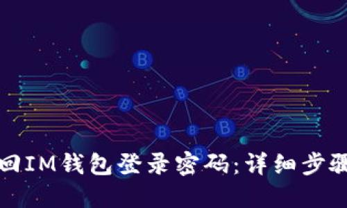 如何找回IM钱包登录密码：详细步骤与技巧