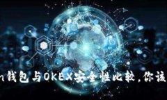 : imToken钱包与OKEX安全性比