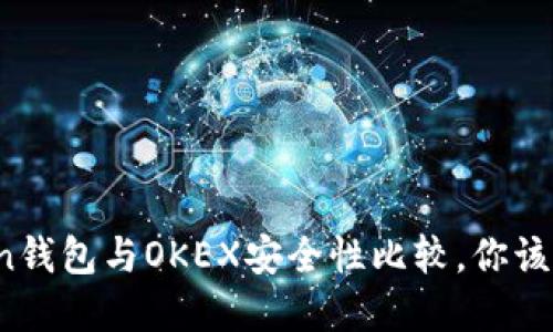 : imToken钱包与OKEX安全性比较，你该如何选择？