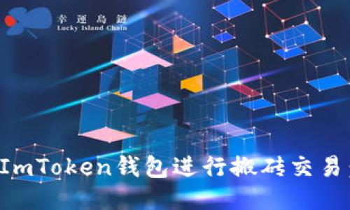如何使用ImToken钱包进行搬砖交易：全面指南
