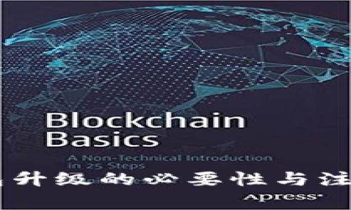 IM钱包升级的必要性与注意事项