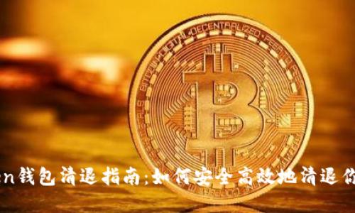 imToken钱包清退指南：如何安全高效地清退你的资产