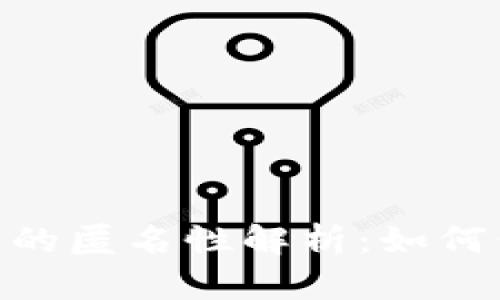 imToken钱包的匿名性解析：如何保护你的隐私