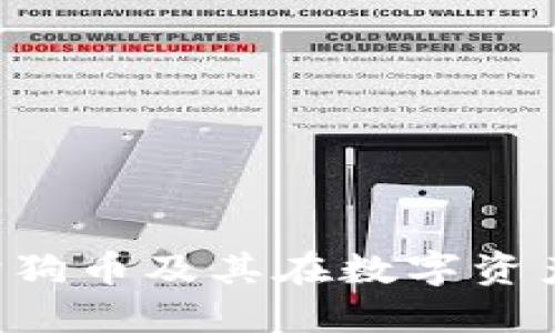 IM钱包：狗狗币及其在数字资产中的应用