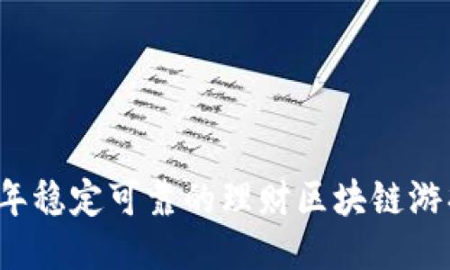 2023年稳定可靠的理财区块链游戏推荐