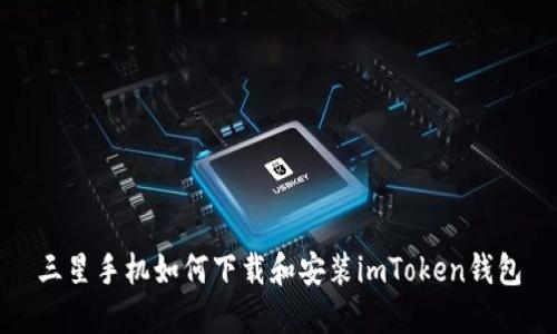 三星手机如何下载和安装imToken钱包