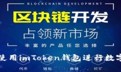 如何有效使用imToken钱包进