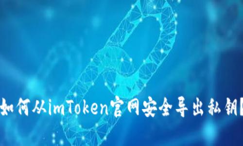 如何从imToken官网安全导出私钥？