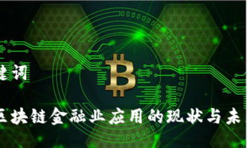 与关键词

中国区块链金融业应用的现状与未来展望