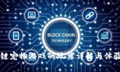 区块链宠物游戏的玩法详