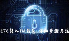 如何将ETC转入IM钱包：详细