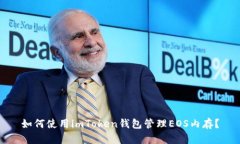 如何使用imToken钱包管理