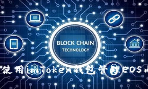 如何使用imToken钱包管理EOS内存？