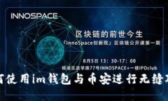 如何使用im钱包与币安进行