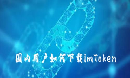 国内用户如何下载imToken