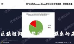 biao ti区块链游戏：新兴数