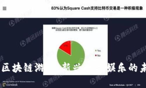 biao ti区块链游戏：新兴数字娱乐的未来趋势