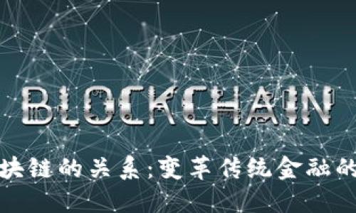 金融与区块链的关系：变革传统金融的技术力量