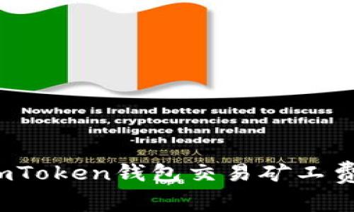  如何解决imToken钱包交易矿工费不足的问题