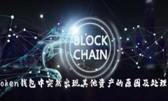 ImToken钱包中突然出现其他