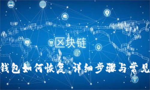 imToken钱包如何恢复：详细步骤与常见问题解答