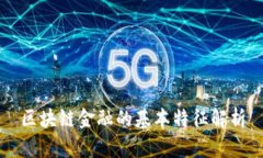 区块链金融的基本特征解