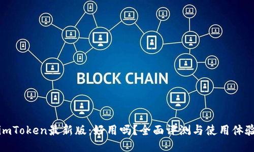 imToken最新版：好用吗？全面评测与使用体验