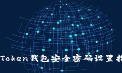 imToken钱包安全密码设置指南