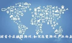 全球首个区块链游戏：如