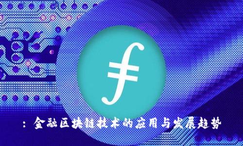 : 金融区块链技术的应用与发展趋势
