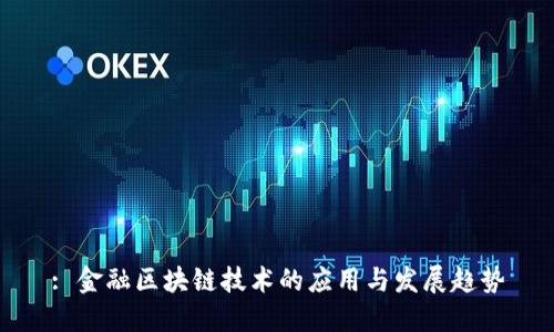 : 金融区块链技术的应用与发展趋势