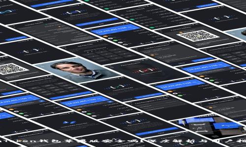 imToken钱包苹果版安全吗？深度解析与用户指南