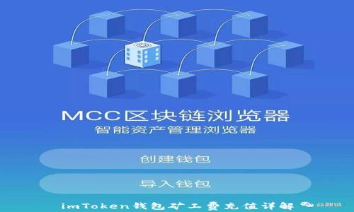 
imToken钱包矿工费充值详解