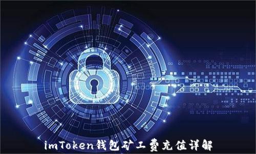 
imToken钱包矿工费充值详解