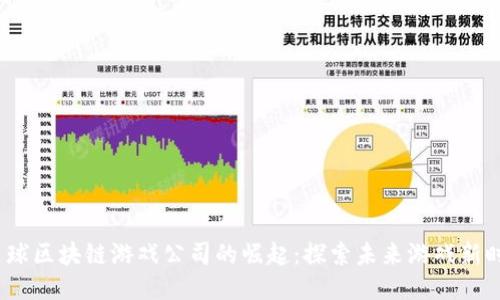  星球区块链游戏公司的崛起：探索未来游戏新时代