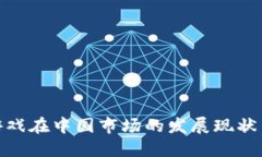 : 区块链游戏在中国市场的