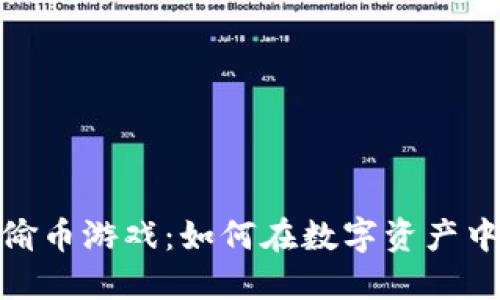 : 区块链偷币游戏：如何在数字资产中吸取教训