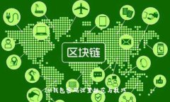 IM钱包密码设置规范与技巧